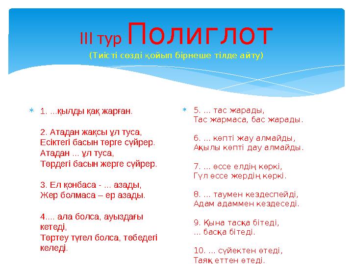 III тур Полиглот (Тиісті сөзді қойып бірнеше тілде айту)  1. ...қылды қақ жарған. 2. Атадан жақсы ұл туса, Есіктегі басын тө