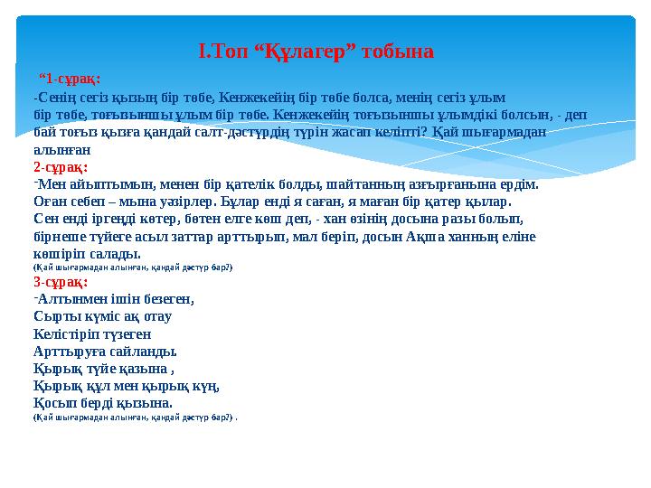 І.Топ “Құлагер” тобына “ 1- сұрақ: - Сенің сегіз қызың бір төбе, Кенжекейің бір төбе болса, менің сегіз ұлым бір төбе, тоғыз