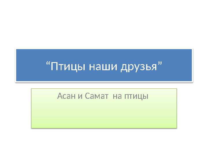 “ Птицы наши друзья” Асан и Самат на птицы