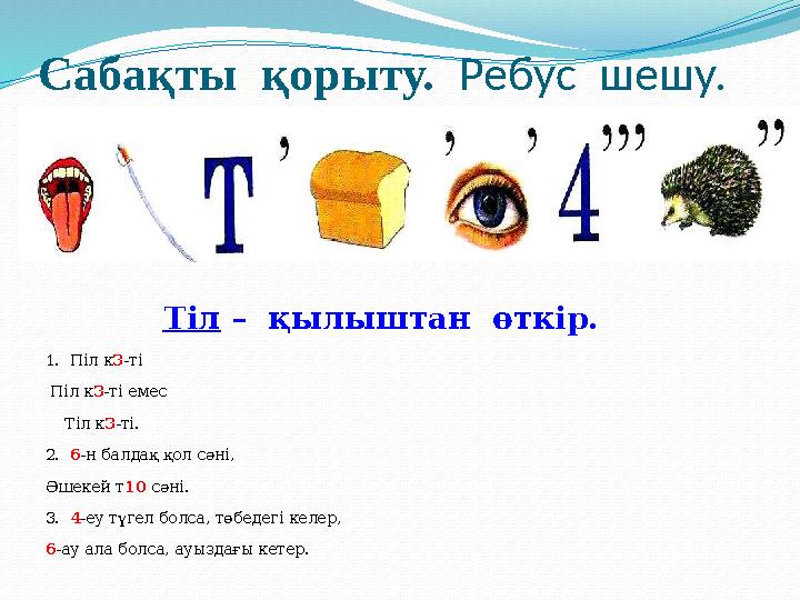 Сабақты қорыту. Ребус шешу. Тіл – қылыштан өткір. 1. Піл к 3 -ті Піл к 3 -ті емес Тіл к 3 -ті. 2. 6 -н балдақ қ