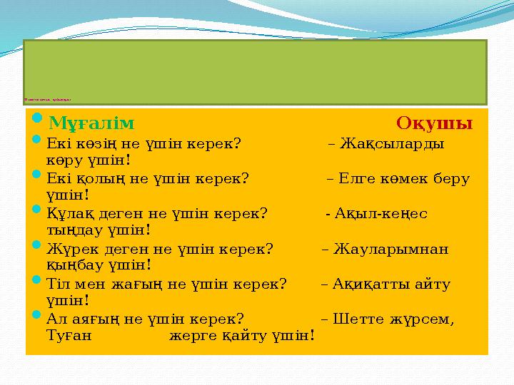 Психологиялық дайындық:  Мұғалім Оқушы  Екі көзің не үшін керек?
