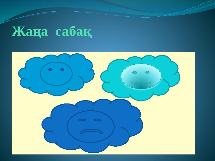 Жаңа сабақ