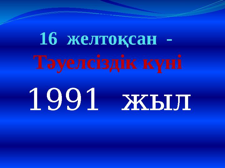 16 желтоқсан - Тәуелсіздік күні 1991 жыл