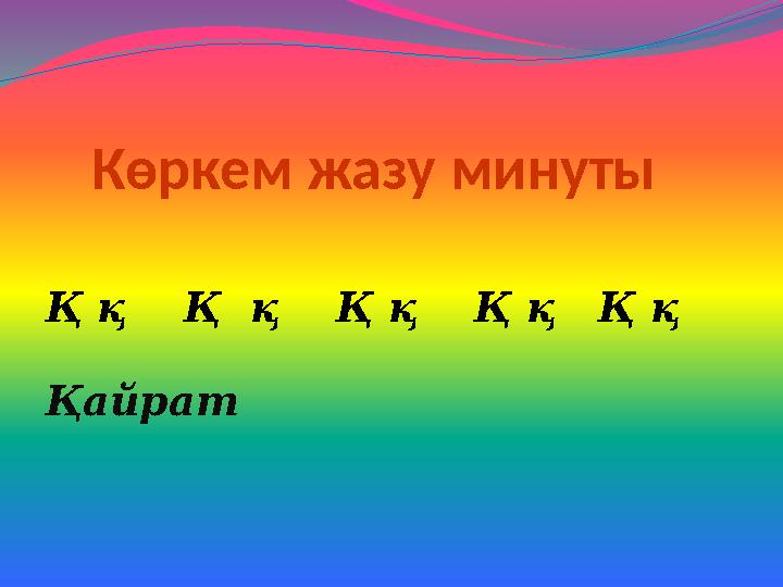 Көркем жазу минуты Қ қ Қ қ Қ қ Қ қ Қ қ Қайрат