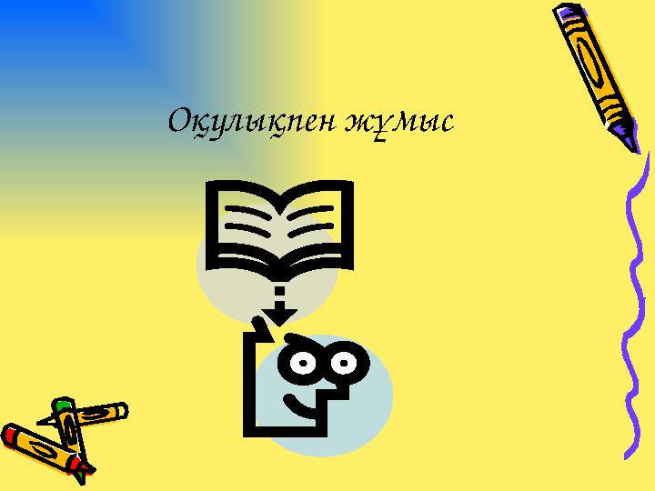 Оқулықпен жұмыс