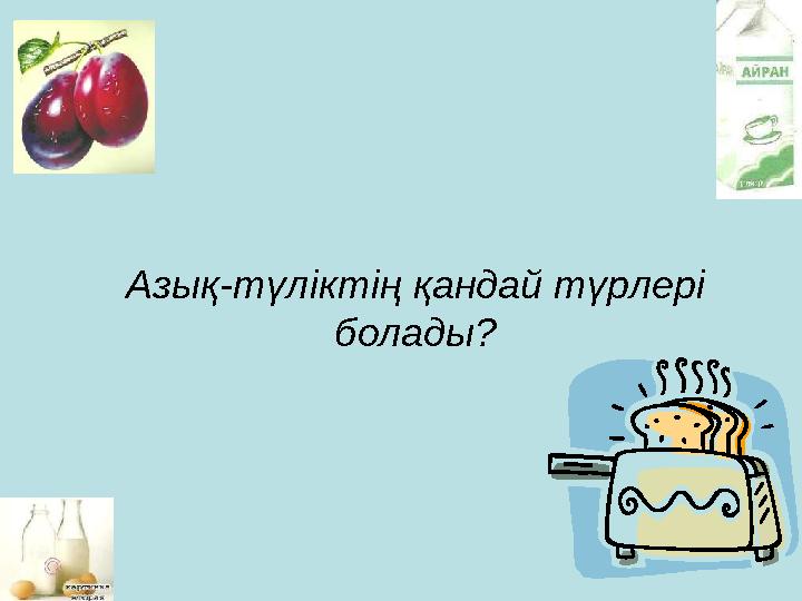 Азық-түліктің қандай түрлері болады?