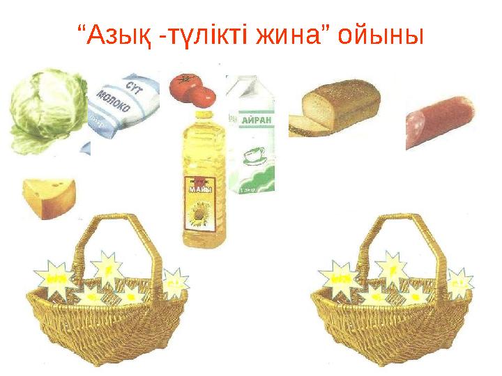 “ Азық -түлікті жина” ойыны