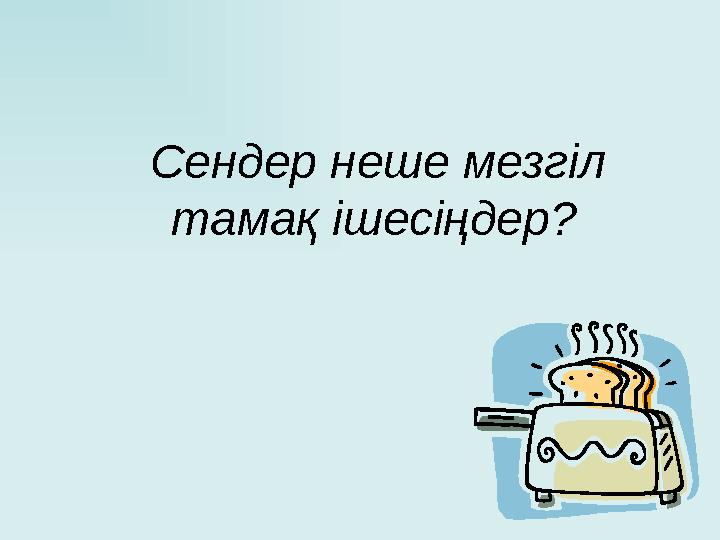 Сендер неше мезгіл тамақ ішесіңдер?