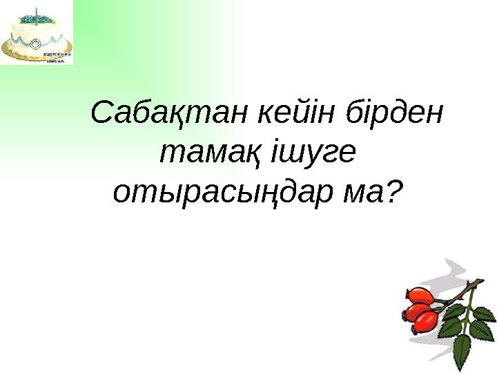 Сабақтан кейін бірден тамақ ішуге отырасыңдар ма?