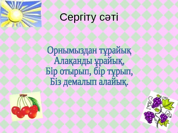 Сергіту сәті