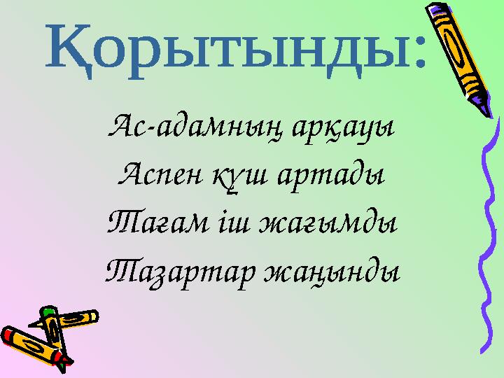 Ас-адамның арқауы Аспен күш артады Тағам іш жағымды Тазартар жаңынды