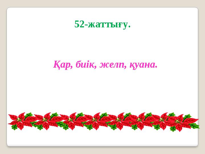 52-жаттығу . Қар, биік, желп, қуана.