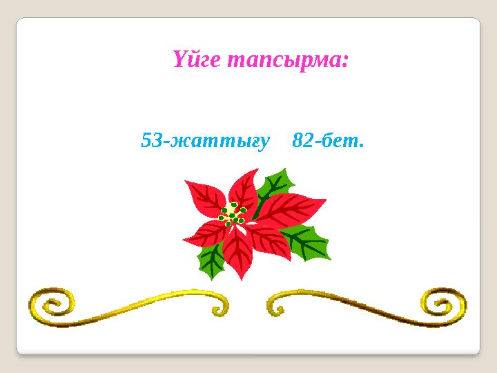 Үйге тапсырма: 53-жаттығу 82-бет.