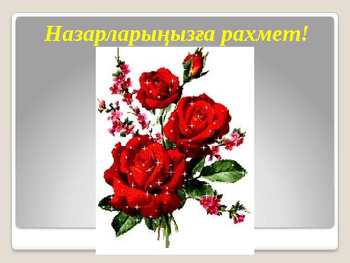 Назарларыңызға рахмет!