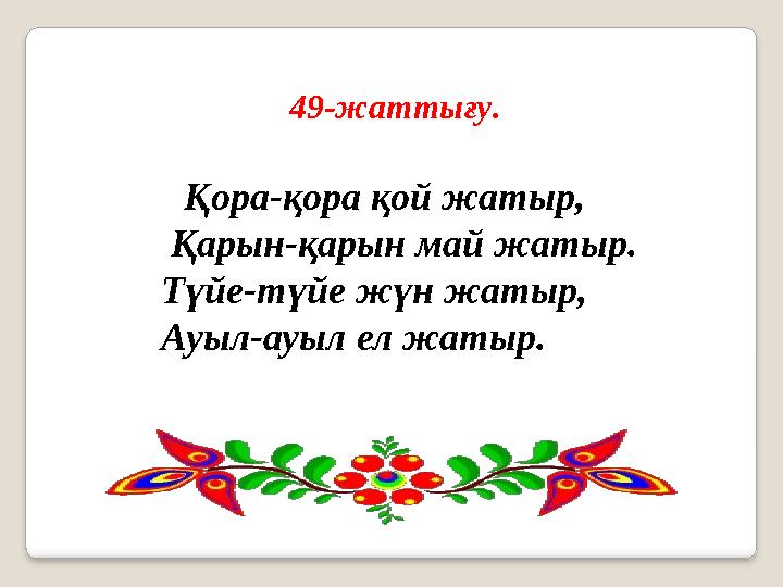 49-жаттығу . Қора-қора қой жатыр, Қарын-қарын май жатыр. Түйе-түйе жүн жатыр, Ауыл-ауыл ел