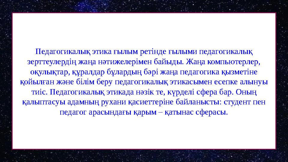 Педагогикалық этика ғылым ретінде ғылыми педагогикалық зерттеулердің жаңа нәтижелерімен байыды. Жаңа компьютерлер, оқулықтар,