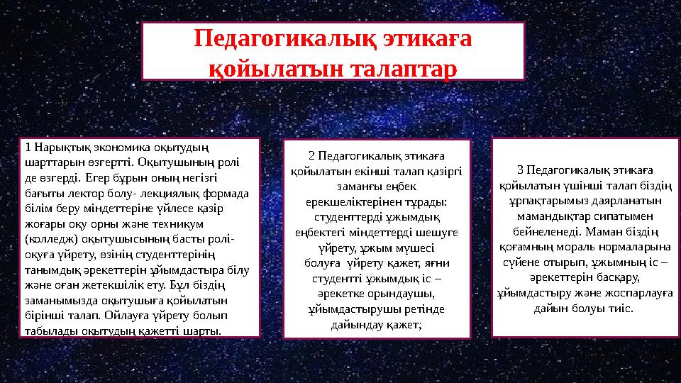 Педагогикалық этикаға қойылатын талаптар 1 Нарықтық экономика оқытудың шарттарын өзгертті. Оқытушының ролі де өзгерді. Егер б