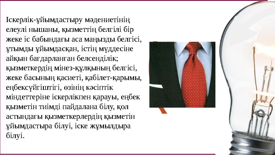 Іскерлік-ұйымдастыру мәдениетінің елеулі нышаны, қызметтің белгілі бір жеке іс бабындағы аса маңызды белгісі, ұтымды ұйымдасқ