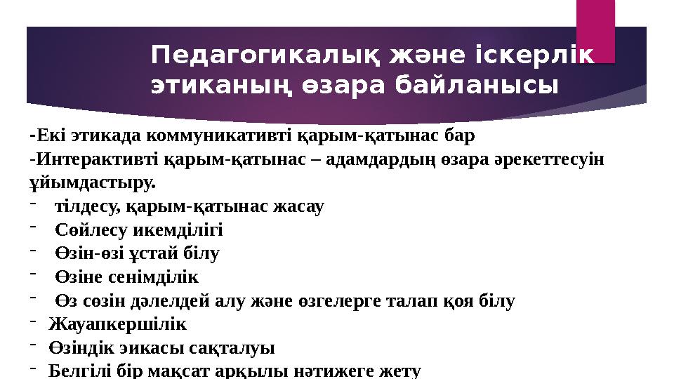 Педагогикалық және іскерлік этиканың өзара байланысы - Екі этикада коммуникативті қарым-қатынас бар - Интерактивті қарым-қатына