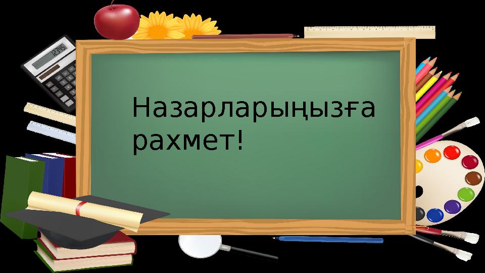 Назарларыңызға рахмет!