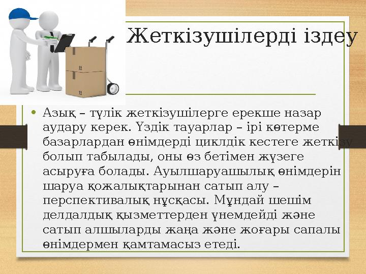 Жеткізушілерді іздеу • Азық – түлік жеткізушілерге ерекше назар аудару керек. Үздік тауарлар – ірі көтерме базарлардан өнімдер