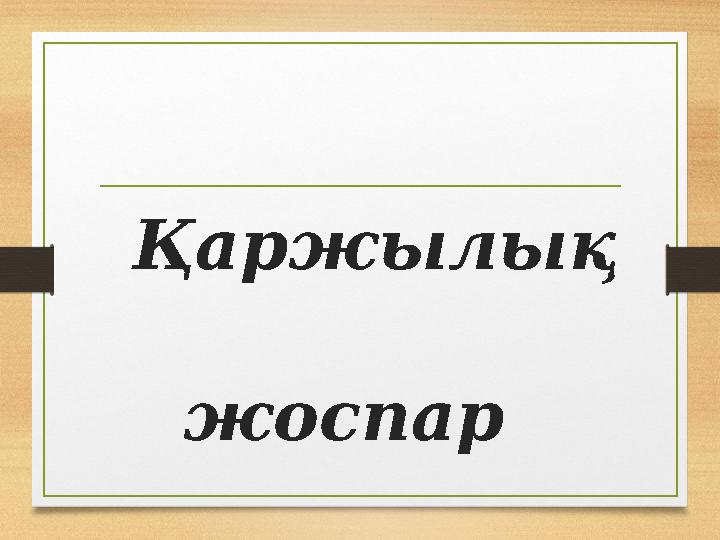 Қаржылық жоспар