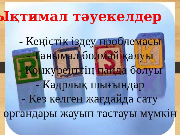 Ықтимал тәуекелдер - Кеңістік іздеу проблемасы - Танымал болмай қалуы - Конкуренттің пайда болуы - Кадрлық шығындар - Кез к