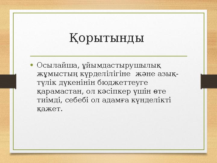 Қорытынды • Осылайша, ұйымдастырушылық жұмыстың күрделілігіне және азық- түлік дүкенінін бюджеттеуге қарамастан, ол кәсіпкер