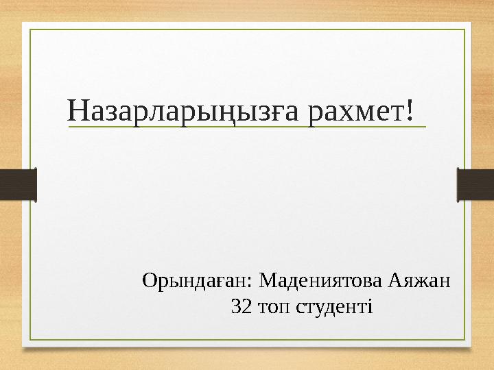 Назарларыңызға рахмет! Орындаған: Мадениятова Аяжан 32 топ студен ті