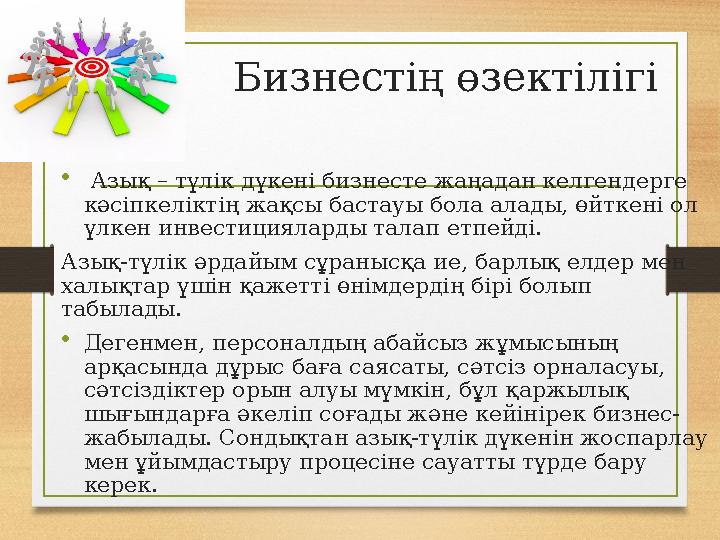 Бизнестің өзектілігі • Азық – түлік дүкені бизнесте жаңадан келгендерге кәсіпкеліктің жақсы бастауы бола алады, өйткені ол ү