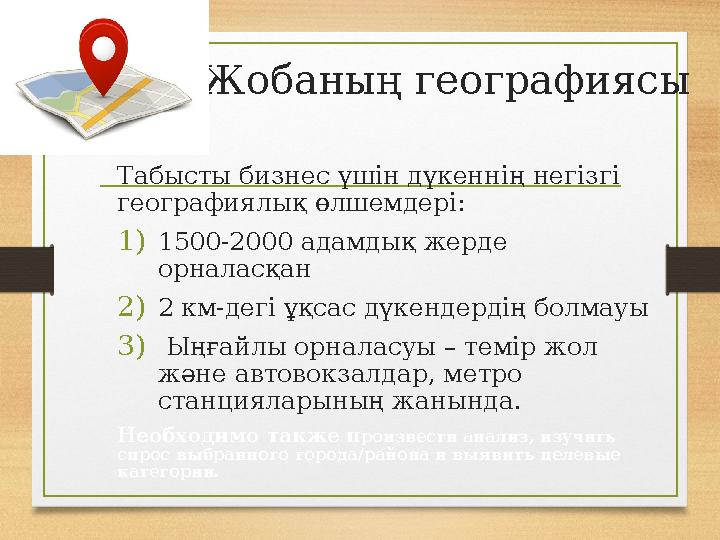 Жобаның географиясы Табысты бизнес үшін дүкеннің негізгі географиялық өлшемдері: 1) 1500-2000 адамдық жерде орналасқан 2) 2 к