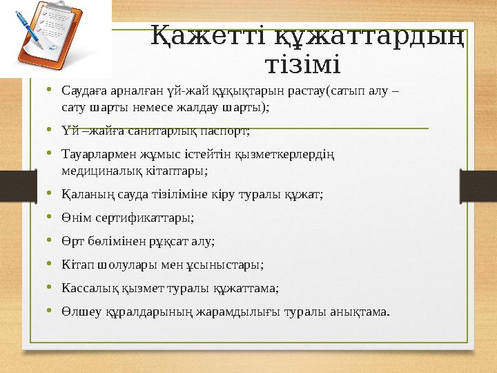 Қажетті құжаттардың тізімі • Саудаға арналған үй-жай құқықтарын растау(сатып алу – сату шарты немесе жалдау шарты); • Үй –жай