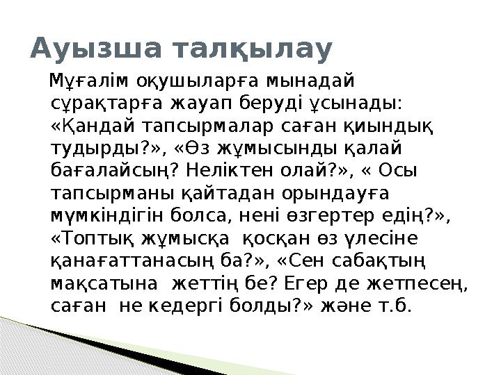 Ауызша талқылау Мұғалім оқушыларға мынадай сұрақтарға жауап беруді ұсынады: «Қандай тапсырмалар саған қиындық тудырды?», «