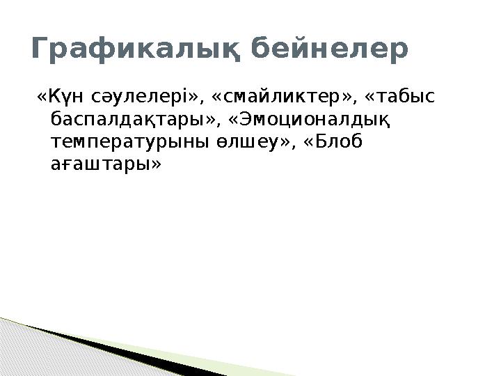 Графикалық бейнелер «Күн сәулелері», «смайликтер», «табыс баспалдақтары», «Эмоционалдық температурыны өлшеу», «Блоб ағаштары»