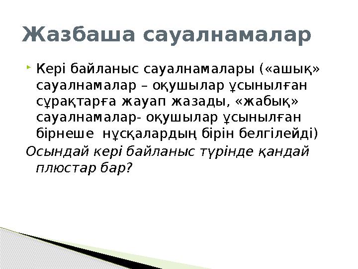 Жазбаша сауалнамалар  Кері байланыс сауалнамалары («ашық» сауалнамалар – оқушылар ұсынылған сұрақтарға жауап жазады, «жабық»