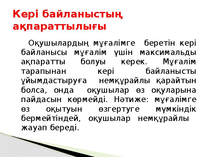 Кері байланыстың ақпараттылығы Оқушылардың мұғалімге беретін кері байланысы мұғалім үшін максимальды ақпаратты