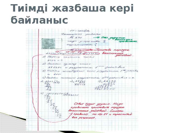 Тиімді жазбаша кері байланыс