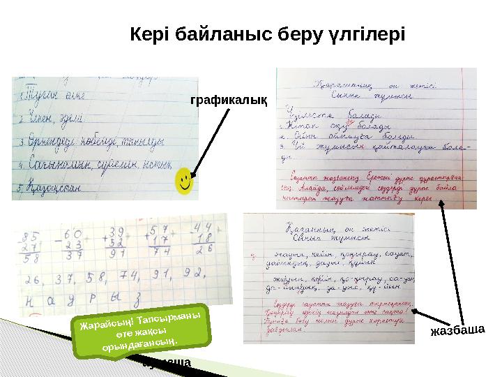 графикалықж а зб аш а ауызшаКері байланыс беру үлгілері Ж арайсы ң! Тапсы рм аны өте ж ақсы оры ндағансы ң.