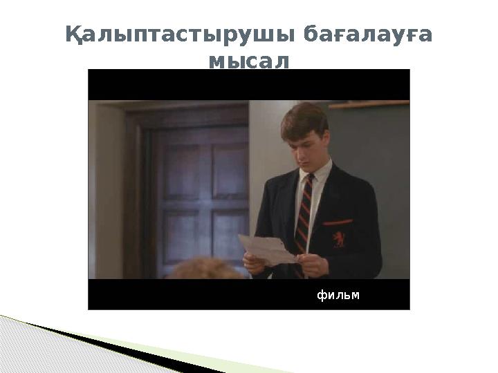 Қалыптастырушы бағалауға мысал фильм