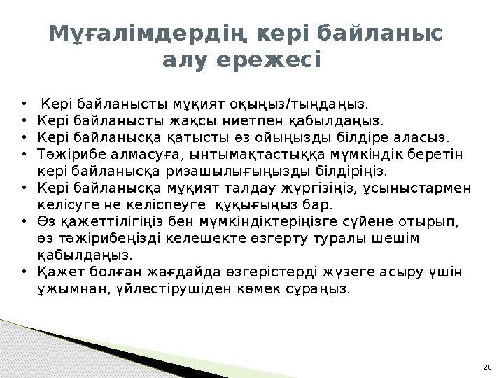 20• Кері байланысты мұқият оқыңыз/тыңдаңыз. • Кері байланысты жақсы ниетпен қабылдаңыз. • Кері байланысқа қатысты өз ойыңызды