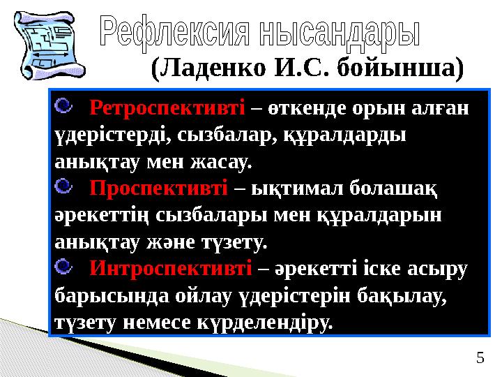 Ретроспективті – өткенде орын алған үдерістерді, сызбалар, құралдарды анықтау мен жасау. Проспективті – ықтимал болаш