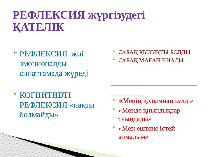 РЕФЛЕКСИЯ жүргізудегі ҚАТЕЛІК  РЕФЛЕКСИЯ жиі эмоционалды сипаттамада жүреді  КОГНИТИВТІ РЕФЛЕКСИЯ «нақты болмайды»  САБ
