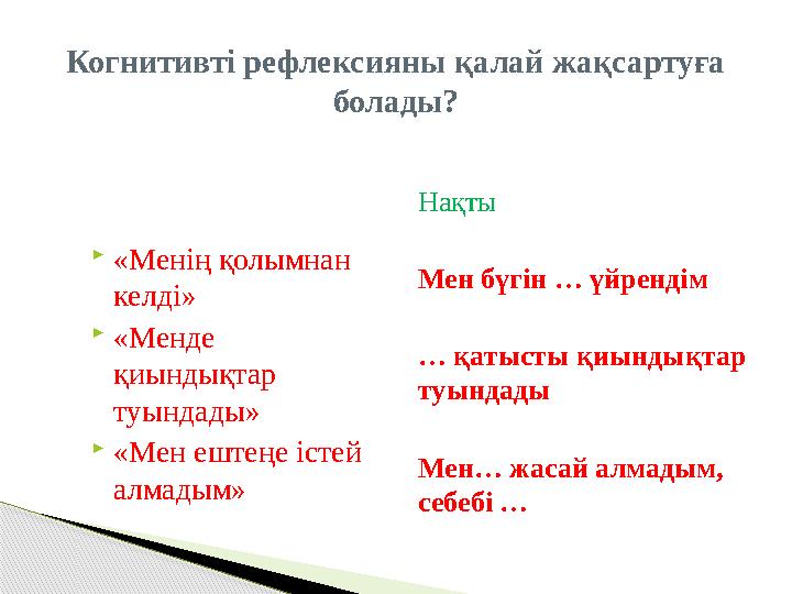Когнитивті рефлексияны қалай жақсартуға болады?  «Менің қолымнан келді»  «Менде қиындықтар туындады»  «Мен ештеңе істей