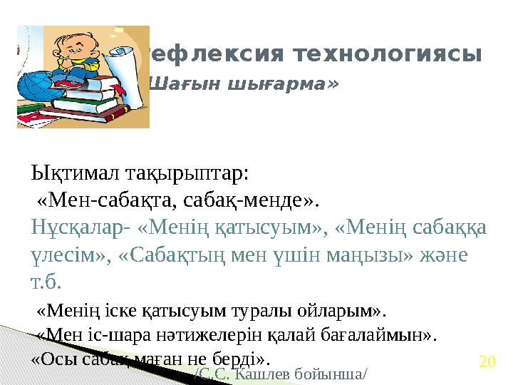 Рефлексия технологиясы «Шағын шығарма» Ықтимал тақырыптар: «Мен-сабақта, сабақ-менде». Нұсқалар- «Мені