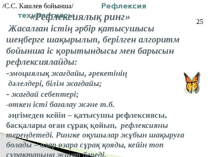 Рефлексия технологиясы «Рефлексиялық ринг» Жасалған істің әрбір қатысушысы шеңберге шақырылып