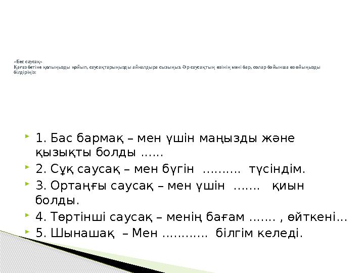 «Бес саусақ» Қағаз бетіне қолыңызды қойып, саусақтарыңызды айналдыра сызыңыз. Әр саусақтың өзінің мәні бар, солар бойынша өз ой