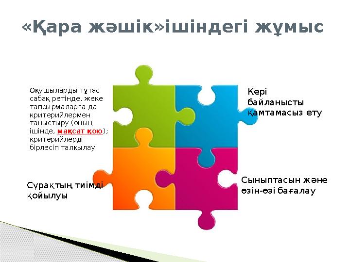 «Қара жәшік»ішіндегі жұмыс Оқушыларды тұтас сабақ ретінде, жеке тапсырмаларға да критерийлермен таныстыру (оның ішінде, ма