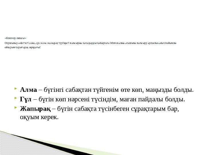 « Бағалау ағашы » Оқушылар себеттегі алма, гүл және жапырақ түріндегі жапсырма қағаздарды қабырғаға ілінген алма ағашына жапс