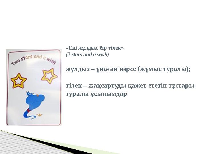 « Екі жұлдыз, бір тілек» (2 stars and a wish) жұлдыз – ұнаған нәрсе (жұмыс туралы); тілек – жақсартуды қажет ететін тұстары