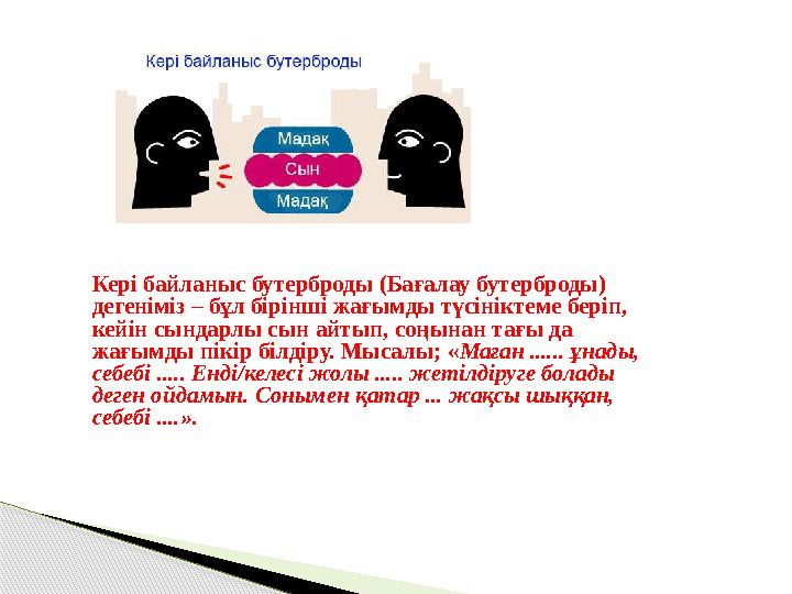 Кері байланыс бутерброды (Бағалау бутерброды) дегеніміз – бұл бірінші жағымды түсініктеме беріп, кейін сындарлы сын айтып, соң